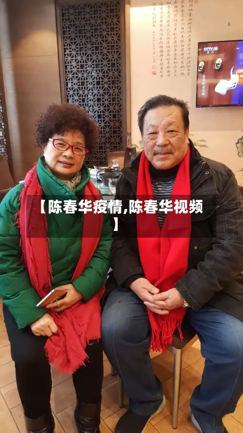 【陈春华疫情,陈春华视频】