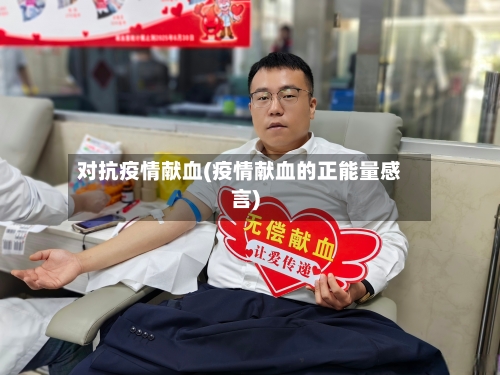 对抗疫情献血(疫情献血的正能量感言)-第2张图片