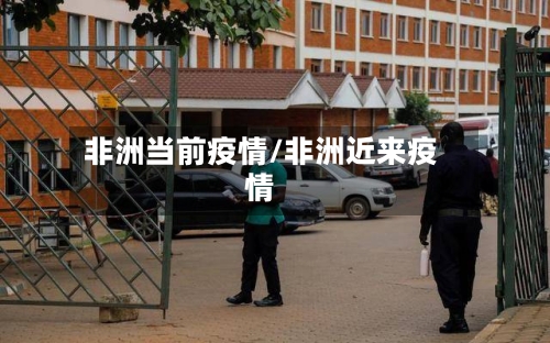 非洲当前疫情/非洲近来疫情