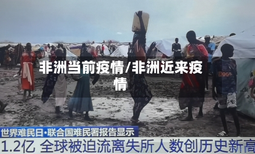 非洲当前疫情/非洲近来疫情-第2张图片