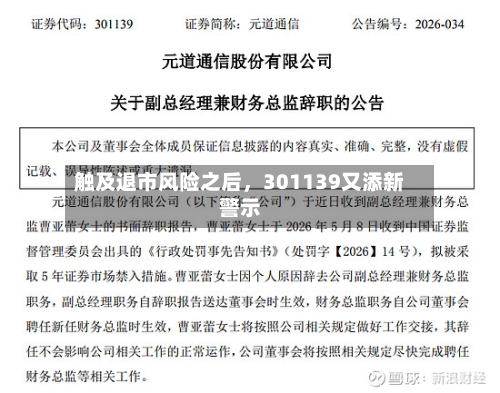 触及退市风险之后，301139又添新警示