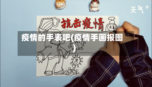 疫情的手表吧(疫情手画报图)