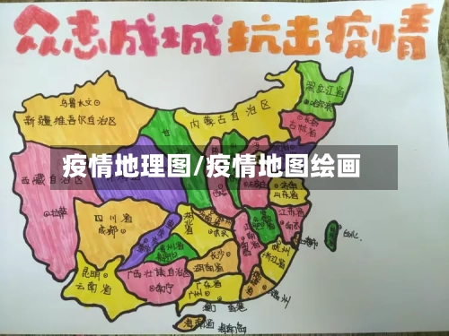 疫情地理图/疫情地图绘画