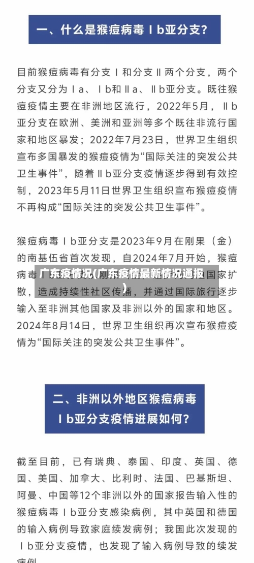 广东疫情况(广东疫情最新情况通报)