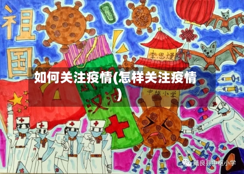 如何关注疫情(怎样关注疫情)