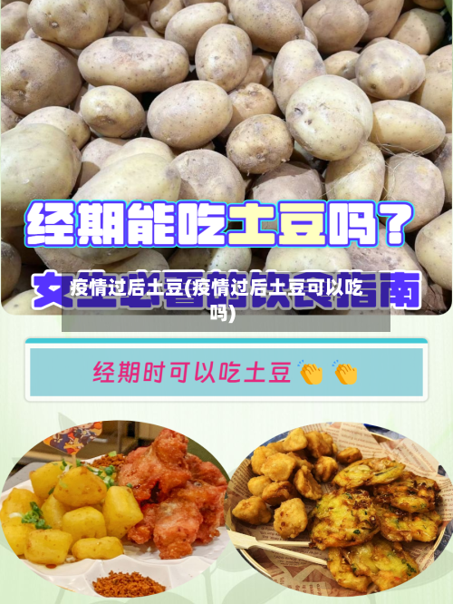 疫情过后土豆(疫情过后土豆可以吃吗)-第3张图片