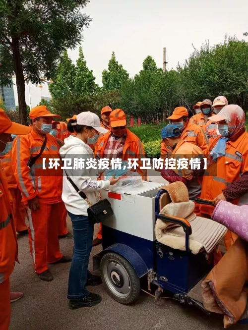 【环卫肺炎疫情,环卫防控疫情】