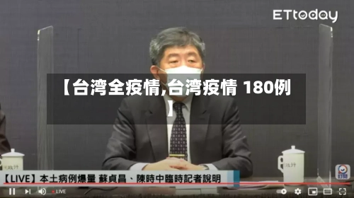 【台湾全疫情,台湾疫情 180例】