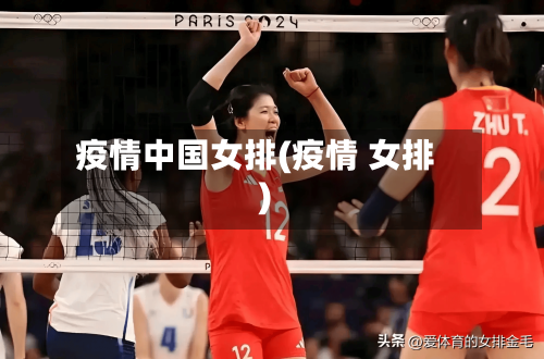 疫情中国女排(疫情 女排)
