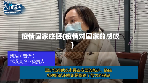 疫情国家感慨(疫情对国家的感叹)-第2张图片