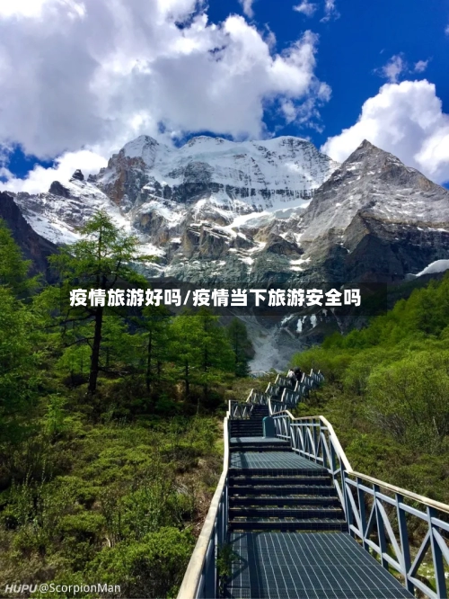 疫情旅游好吗/疫情当下旅游安全吗