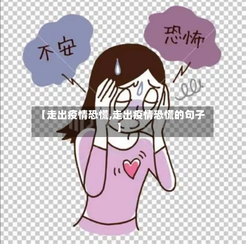 【走出疫情恐慌,走出疫情恐慌的句子】