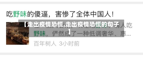 【走出疫情恐慌,走出疫情恐慌的句子】-第2张图片