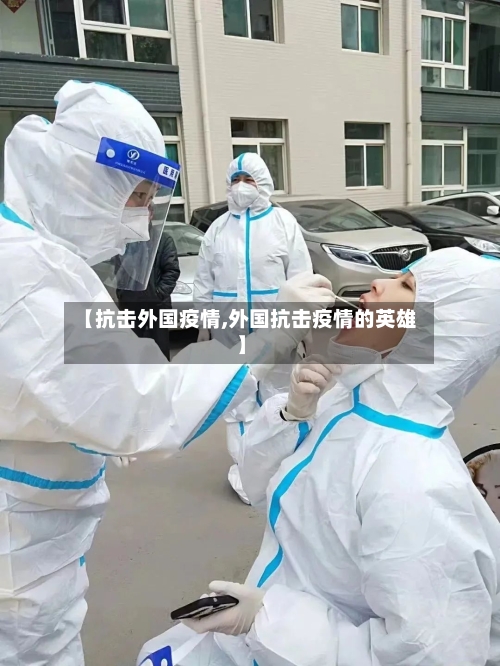 【抗击外国疫情,外国抗击疫情的英雄】