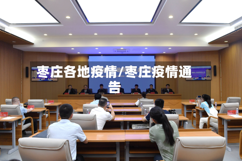 枣庄各地疫情/枣庄疫情通告-第2张图片