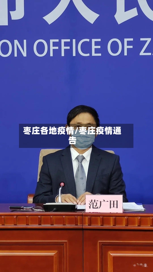 枣庄各地疫情/枣庄疫情通告-第3张图片