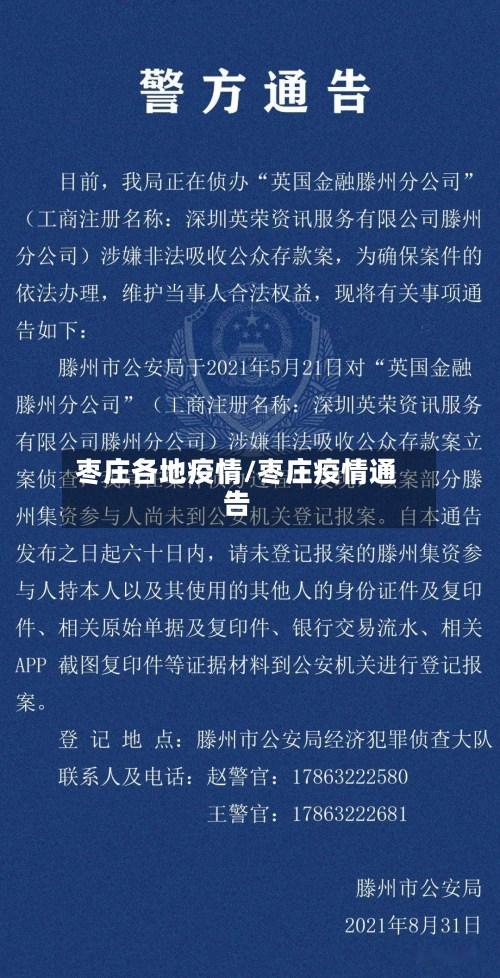 枣庄各地疫情/枣庄疫情通告
