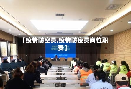 【疫情防空员,疫情防疫员岗位职责】