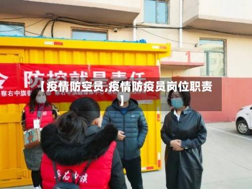 【疫情防空员,疫情防疫员岗位职责】-第2张图片