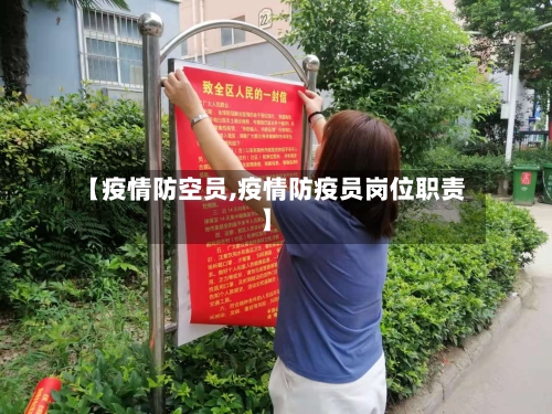 【疫情防空员,疫情防疫员岗位职责】-第3张图片