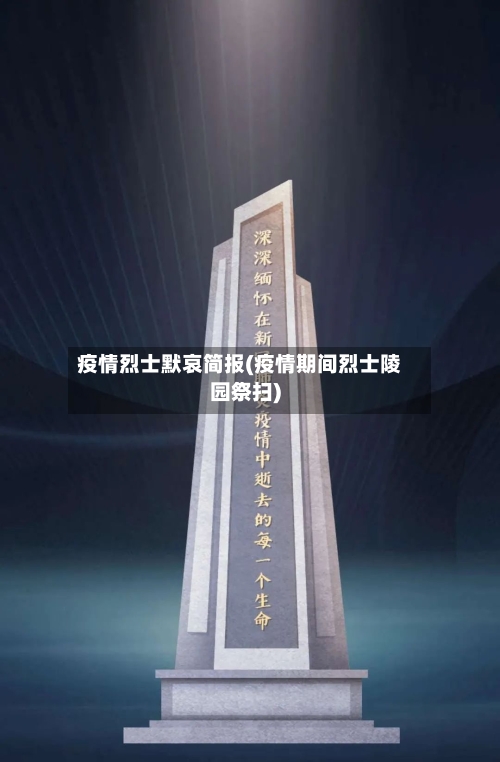 疫情烈士默哀简报(疫情期间烈士陵园祭扫)