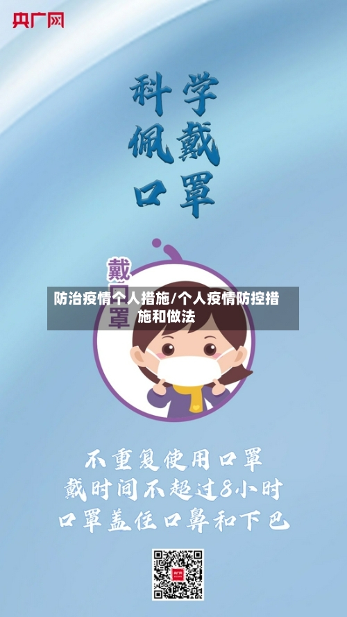 防治疫情个人措施/个人疫情防控措施和做法