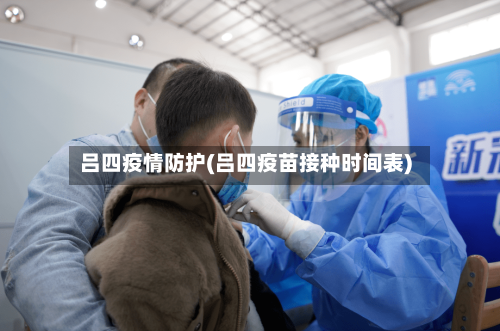 吕四疫情防护(吕四疫苗接种时间表)
