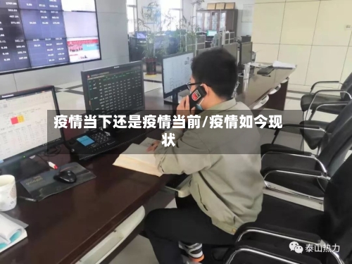 疫情当下还是疫情当前/疫情如今现状-第3张图片