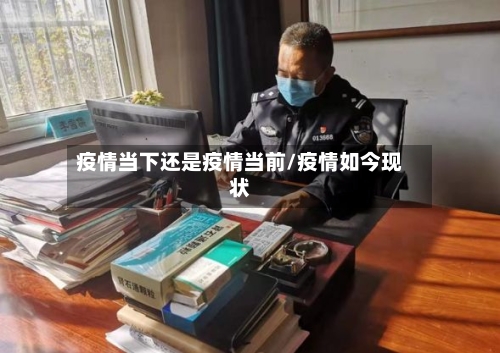疫情当下还是疫情当前/疫情如今现状-第2张图片