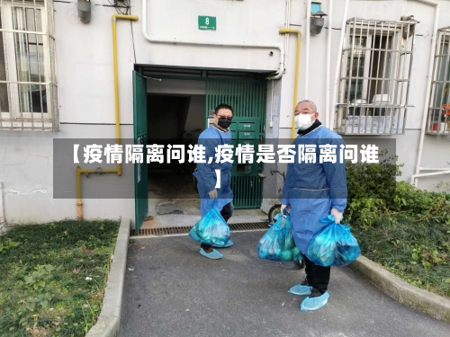 【疫情隔离问谁,疫情是否隔离问谁】
