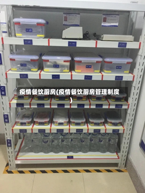 疫情餐饮厨房(疫情餐饮厨房管理制度)-第2张图片