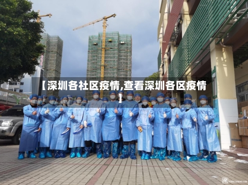 【深圳各社区疫情,查看深圳各区疫情】-第2张图片