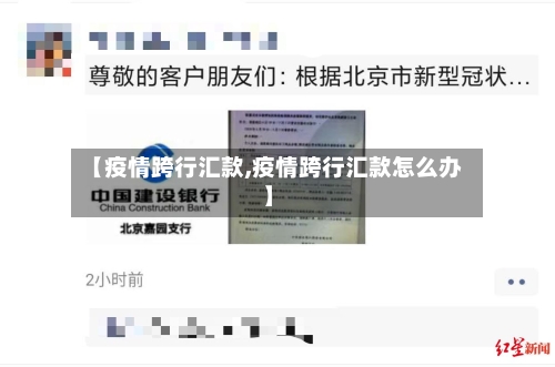 【疫情跨行汇款,疫情跨行汇款怎么办】-第2张图片