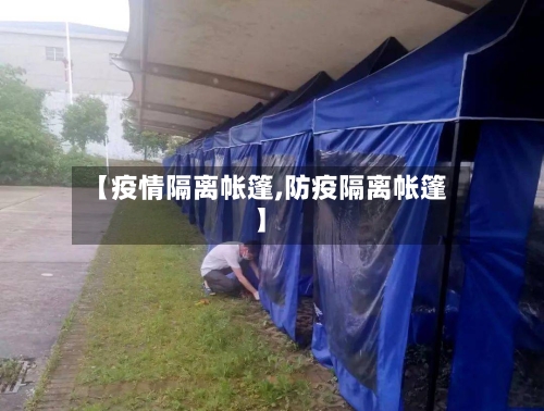 【疫情隔离帐篷,防疫隔离帐篷】