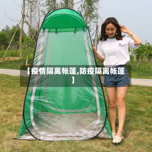 【疫情隔离帐篷,防疫隔离帐篷】-第2张图片
