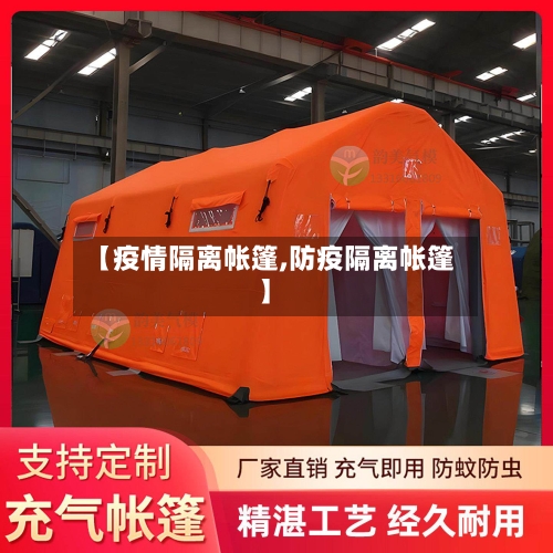 【疫情隔离帐篷,防疫隔离帐篷】-第3张图片
