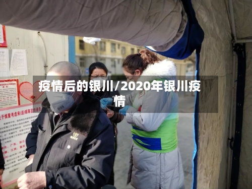 疫情后的银川/2020年银川疫情-第2张图片