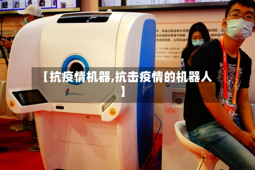 【抗疫情机器,抗击疫情的机器人】