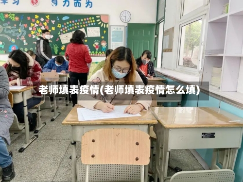 老师填表疫情(老师填表疫情怎么填)