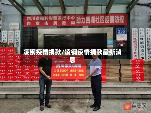 凌钢疫情捐款/凌钢疫情捐款最新消息