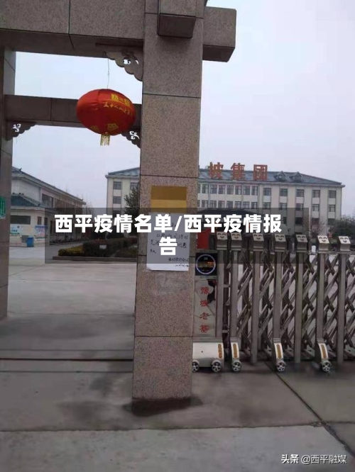 西平疫情名单/西平疫情报告