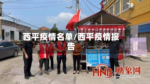 西平疫情名单/西平疫情报告-第2张图片