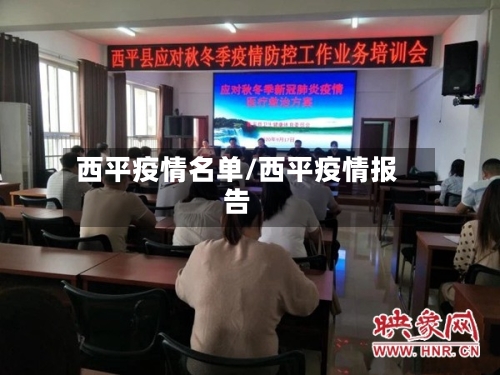 西平疫情名单/西平疫情报告-第3张图片