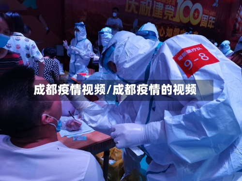 成都疫情视频/成都疫情的视频
