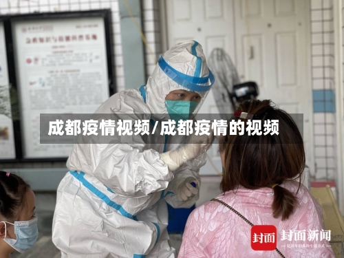 成都疫情视频/成都疫情的视频-第3张图片