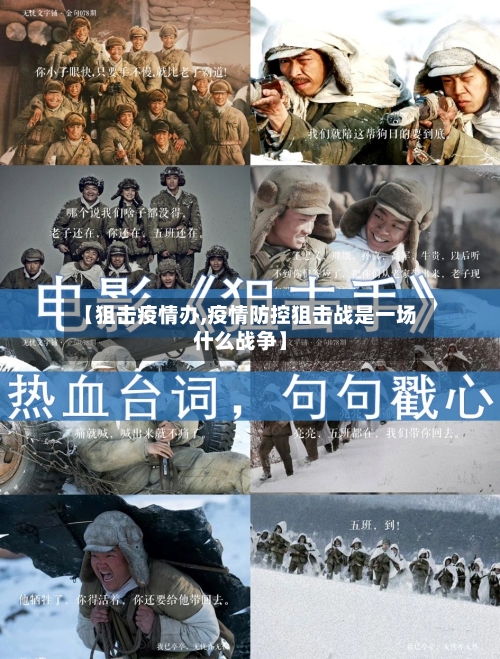 【狙击疫情办,疫情防控狙击战是一场什么战争】