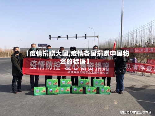【疫情捐赠大国,疫情各国捐赠中国物资的标语】