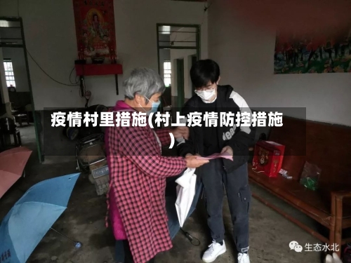 疫情村里措施(村上疫情防控措施)