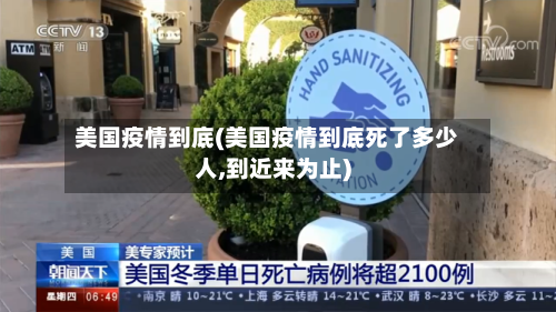 美国疫情到底(美国疫情到底死了多少人,到近来为止)-第2张图片