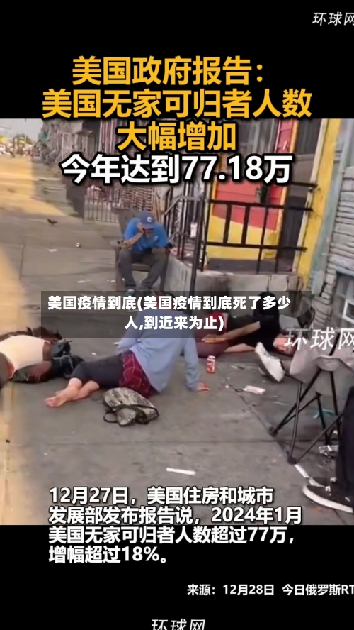 美国疫情到底(美国疫情到底死了多少人,到近来为止)